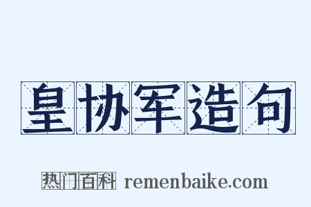 皇协军造句是什么意思的图片